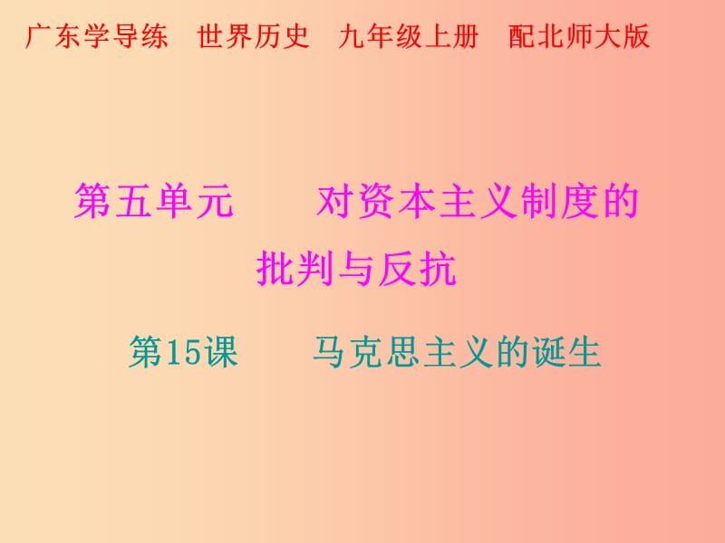 2019年秋九年级历史上册 第五单元 对资本主义制度的批判与反抗 第15课 马克思主义的诞生课件 北师大版.ppt_第1页