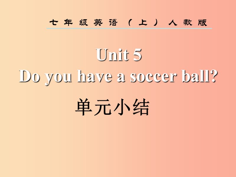 2019年秋七年级英语上册Unit5Doyouhaveasoccerball单元小结课件新版人教新目标版.ppt_第2页