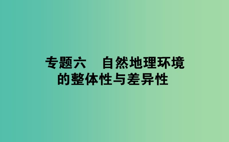 2019屆高考地理二輪復(fù)習(xí) 專(zhuān)題六 自然地理環(huán)境的整體性與差異性課件.ppt_第1頁(yè)