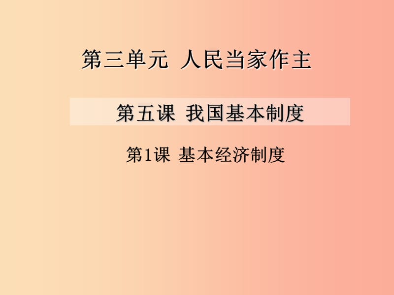 八年級道德與法治下冊 第三單元 人民當家作主 第五課 我國基本制度 第1框《基本經濟制度》課件 新人教版.ppt_第1頁