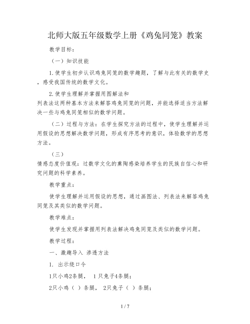 北师大版五年级数学上册《鸡兔同笼》教案.doc_第1页