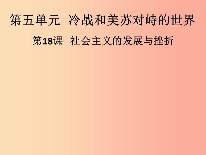 九年级历史下册 第五单元 冷战和美苏对峙的世界 第18课 社会主义的发展与挫折导学课件 新人教版.ppt_第1页