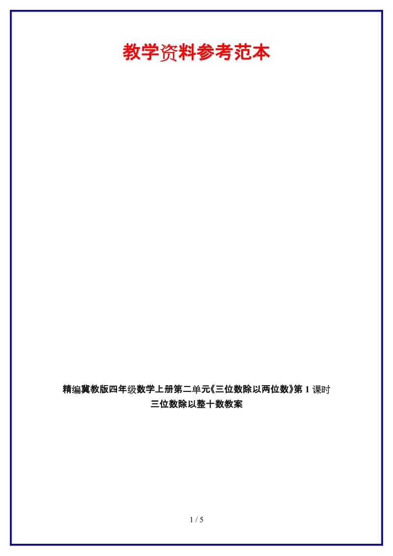 冀教版四年级数学上册第二单元《三位数除以两位数》第1课时 三位数除以整十数教案.doc_第1页