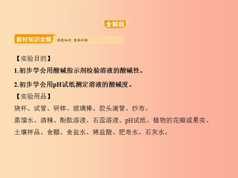 2019年九年級化學(xué)下冊 第十單元 酸和堿 實(shí)驗(yàn)活動7 溶液酸堿性的檢驗(yàn)課件 新人教版.ppt_第1頁