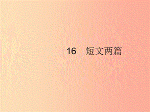 2019年春七年級語文下冊 第四單元 16 短文兩篇課件 新人教版.ppt