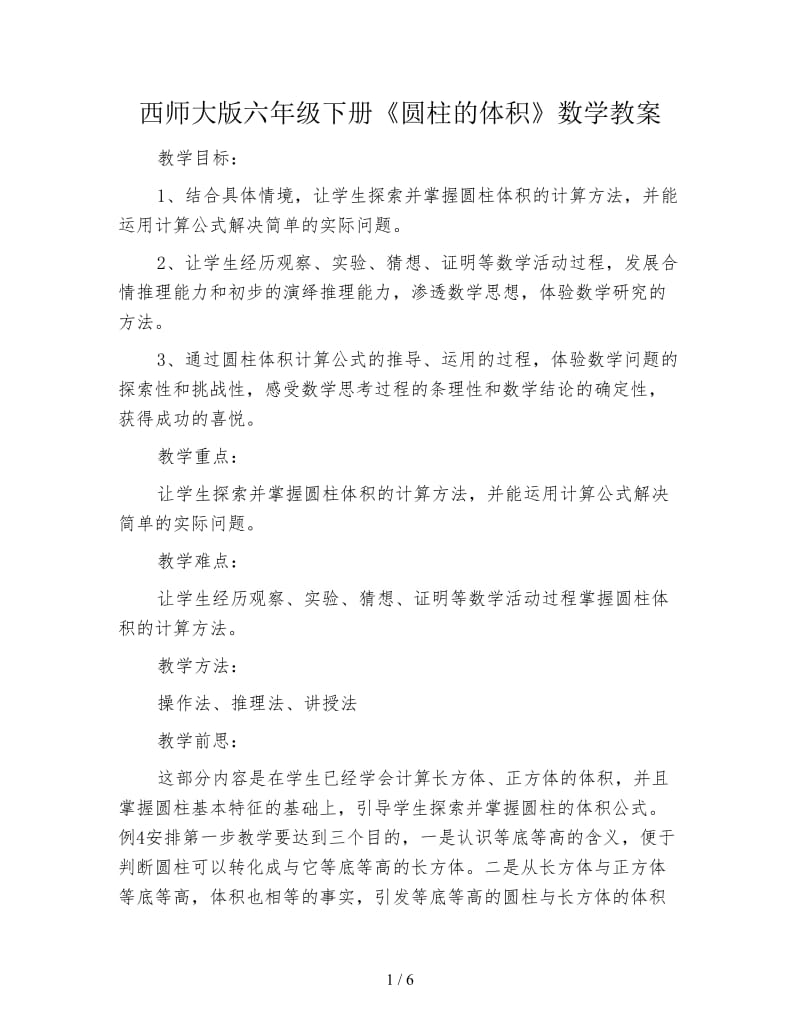 西师大版六年级下册《圆柱的体积》数学教案.doc_第1页