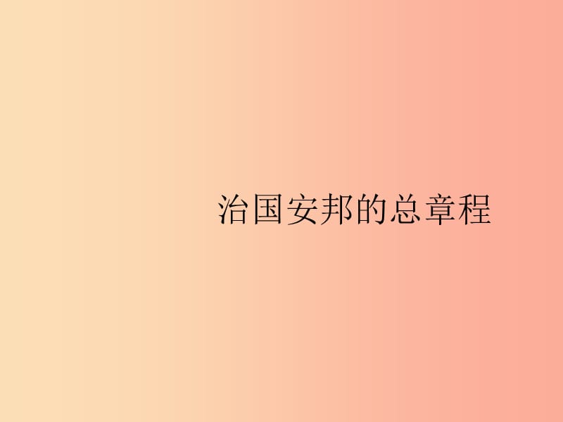 八年級(jí)道德與法治下冊(cè) 第一單元 堅(jiān)持憲法至上 第一課 維護(hù)憲法權(quán)威 第二框 治國(guó)安邦的總章程 新人教版.ppt_第1頁