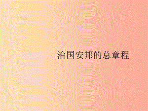 八年級道德與法治下冊 第一單元 堅(jiān)持憲法至上 第一課 維護(hù)憲法權(quán)威 第二框 治國安邦的總章程 新人教版.ppt