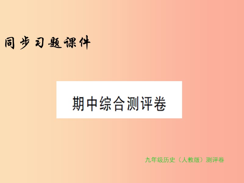 2019年秋九年级历史上册 期中综合测评卷习题课件 新人教版.ppt_第1页