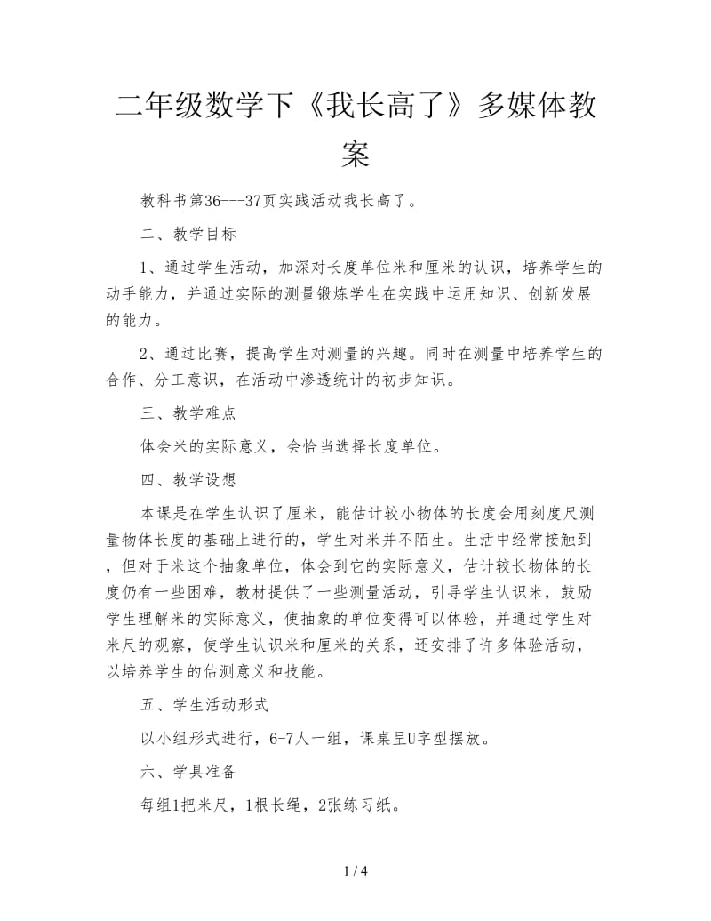 二年级数学下《我长高了》多媒体教案.doc_第1页