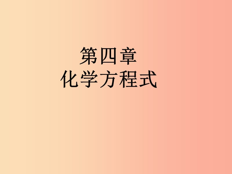 江蘇省九年級化學(xué)上冊 第四章 認(rèn)識化學(xué)變化 化學(xué)方程式書寫復(fù)習(xí)課件 滬教版.ppt_第1頁