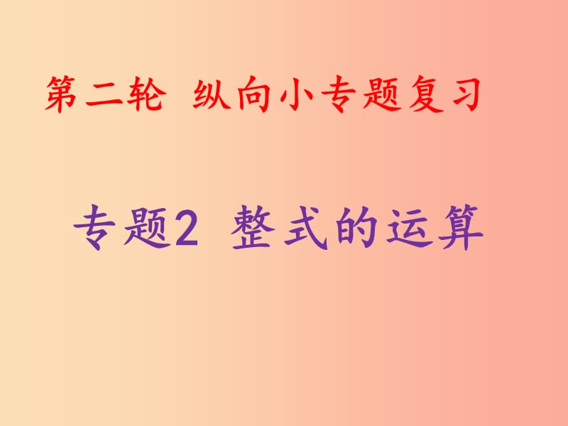 2019中考数学总复习 第二轮 纵向小专题复习 专题2 整式的运算课件.ppt_第1页