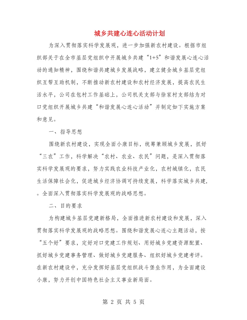 城乡共建心连心活动计划.doc_第2页