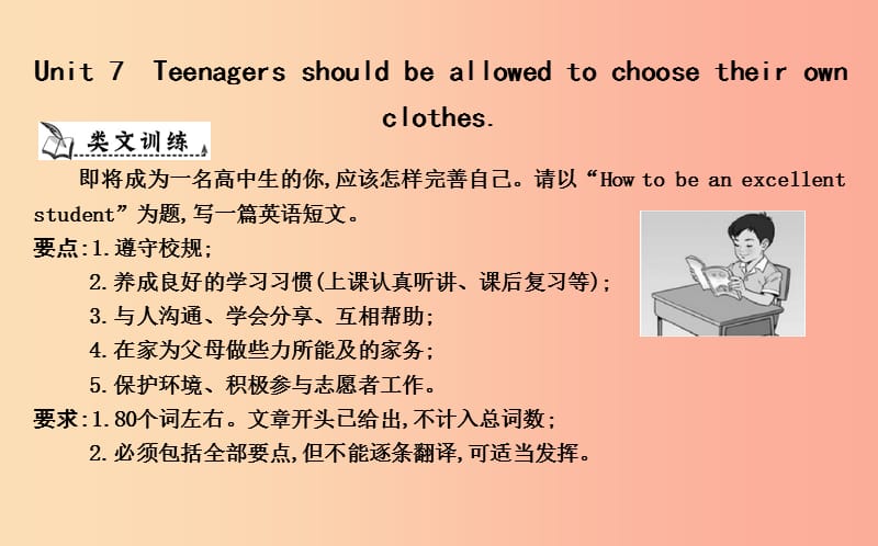 九年級英語全冊 Unit 7 Teenagers should be allowed to choose their own clothes作文訓(xùn)練課件 新人教版.ppt_第1頁