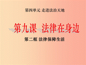 汕頭市七年級道德與法治下冊 第四單元 走進法治天地 第九課 法律在我們身邊 第2框 法律保障生活 新人教版.ppt