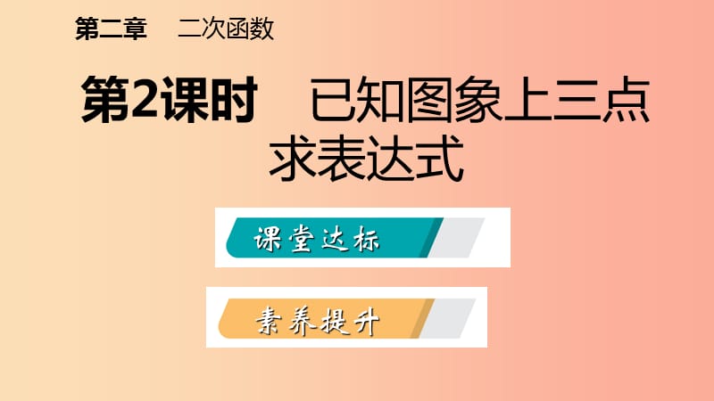 九年级数学下册 第二章 二次函数 2.3 确定二次函数的表达式 2.3.2 已知图象上三点求表达式课件 北师大版.ppt_第2页