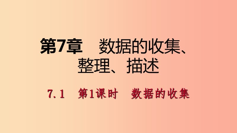 八年级数学下册 第7章 数据的收集、整理、描述 7.1 普查与抽样调查 第1课时 数据的收集课件 苏科版.ppt_第1页