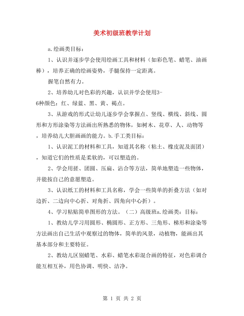 美术初级班教学计划.doc_第1页