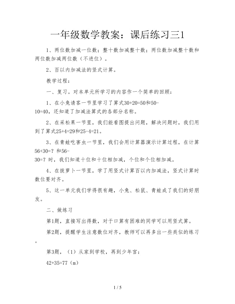 一年级数学教案：课后练习三1.doc_第1页