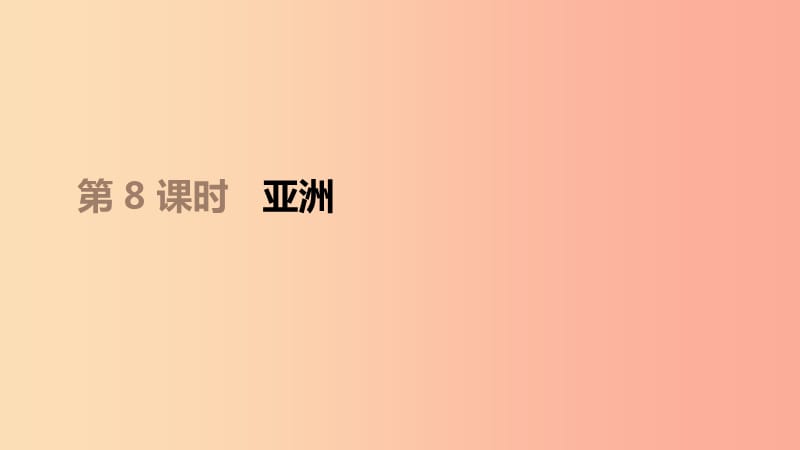 江西省2019年中考地理復習 第三部分 世界地理（下）第08課時 亞洲課件.ppt_第1頁