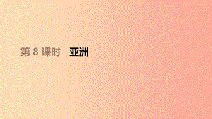 江西省2019年中考地理復(fù)習(xí) 第三部分 世界地理（下）第08課時 亞洲課件.ppt