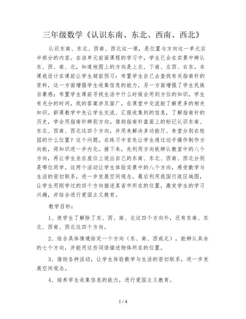 三年级数学《认识东南、东北、西南、西北》.doc_第1页