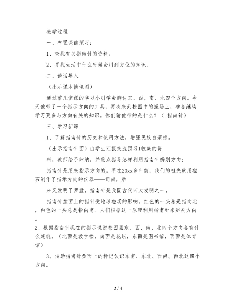 三年级数学《认识东南、东北、西南、西北》.doc_第2页