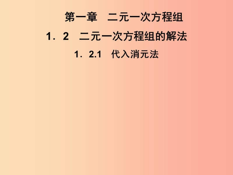 七年級(jí)數(shù)學(xué)下冊(cè) 第1章《二元一次方程組》1.2 二元一次方程組的解法 1.2.1 代入消元法習(xí)題課件 湘教版.ppt_第1頁(yè)