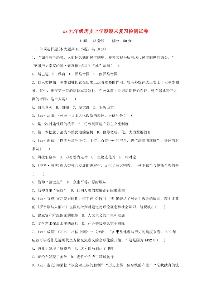 2018-2019学年九年级历史上学期期末复习检测试卷.doc_第1页