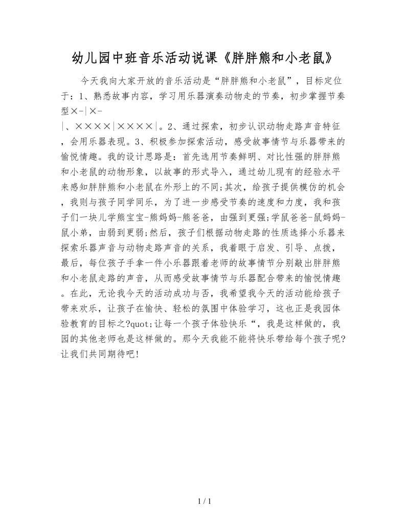 幼儿园中班音乐活动说课《胖胖熊和小老鼠》.doc_第1页