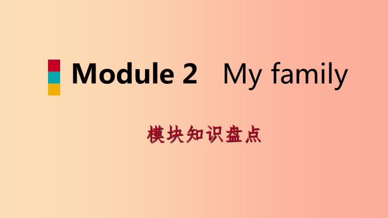 七年级英语上册Module2Myfamily模块知识盘点课件新版外研版.ppt_第1页