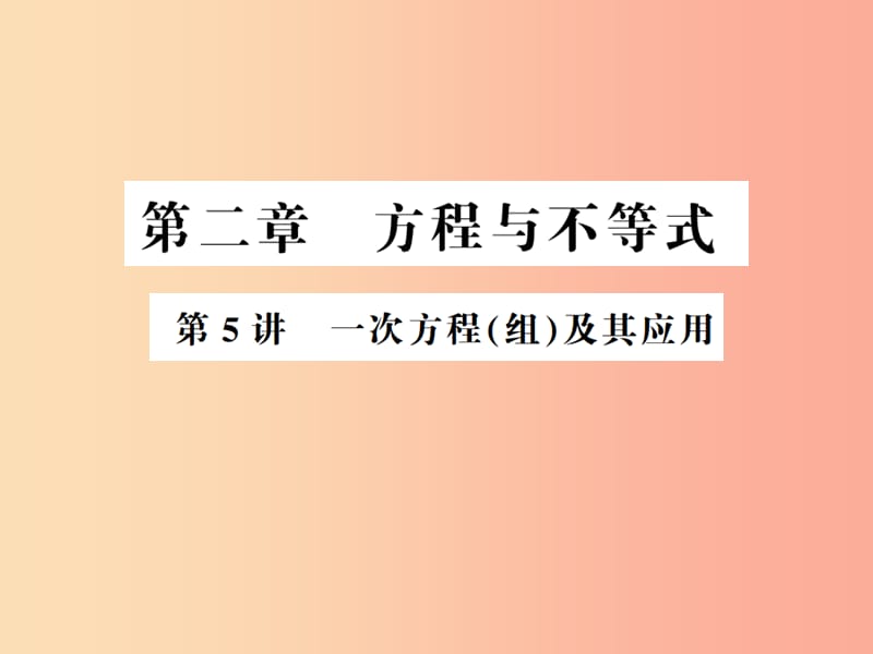 2019年中考数学复习 第一章 数与式 第5讲 一次方程（组）及其应用（精讲本）课件.ppt_第1页