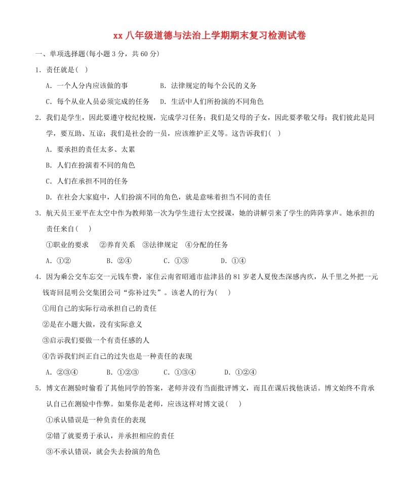 2018-2019学年八年级道德与法治上学期期末复习检测试卷.doc_第1页