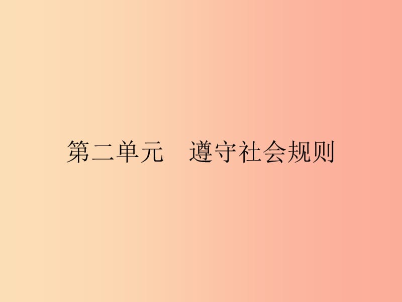 八年級道德與法治上冊第二單元遵守社會規(guī)則第三課社會生活離不開規(guī)則第1框維護(hù)秩序課件 新人教版.ppt_第1頁