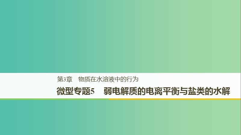 2018-2019版高中化學(xué) 第3章 物質(zhì)在水溶液中的行為 微型專題5課件 魯科版選修4.ppt_第1頁