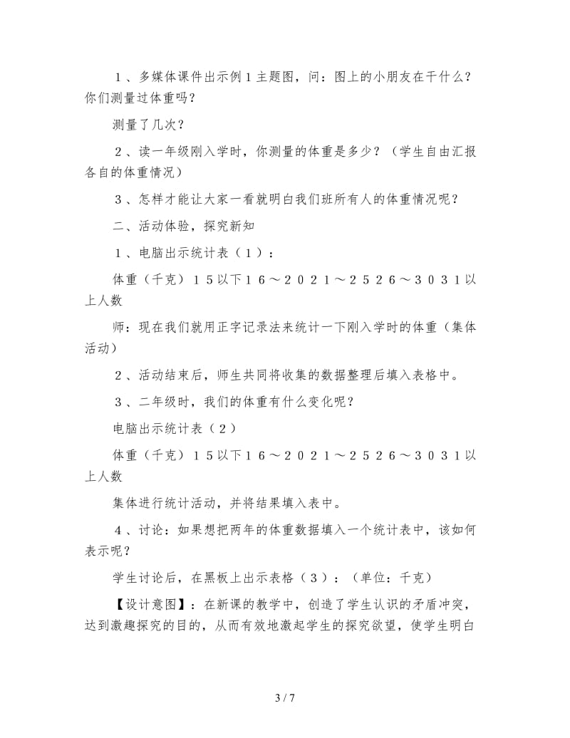 小学二年级数学教案：第八单元统计.doc_第3页