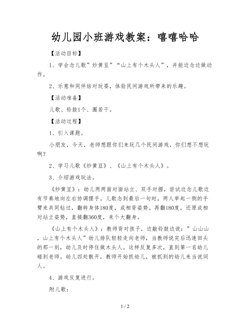 幼儿园小班游戏教案：嘻嘻哈哈.doc_第1页