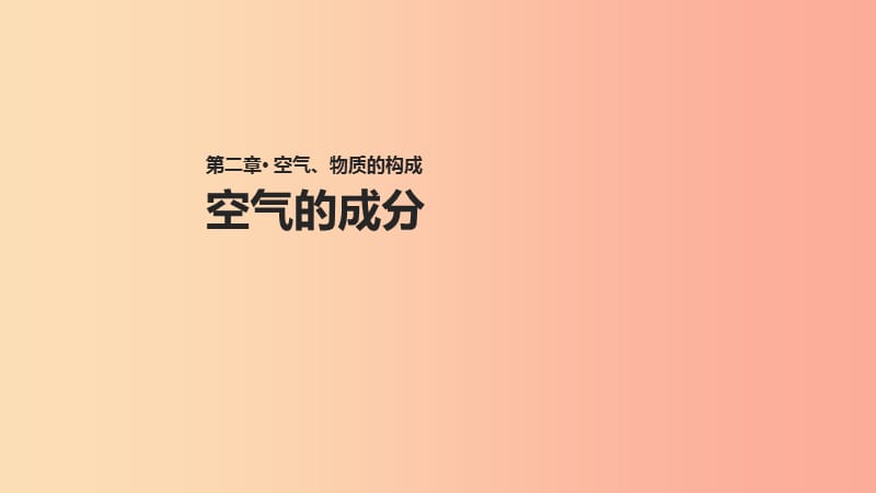 九年级化学上册 第二章 空气、物质的构成 2.1《空气的成分》课件 （新版）粤教版.ppt_第1页