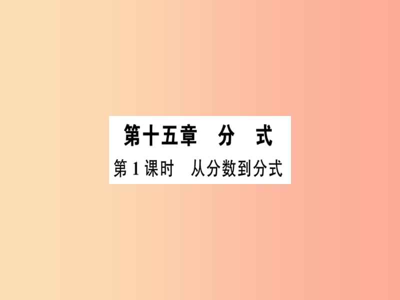 廣東省八年級數(shù)學(xué)上冊 第十五章 分式 第1課時(shí) 從分?jǐn)?shù)到分式習(xí)題課件 新人教版.ppt_第1頁