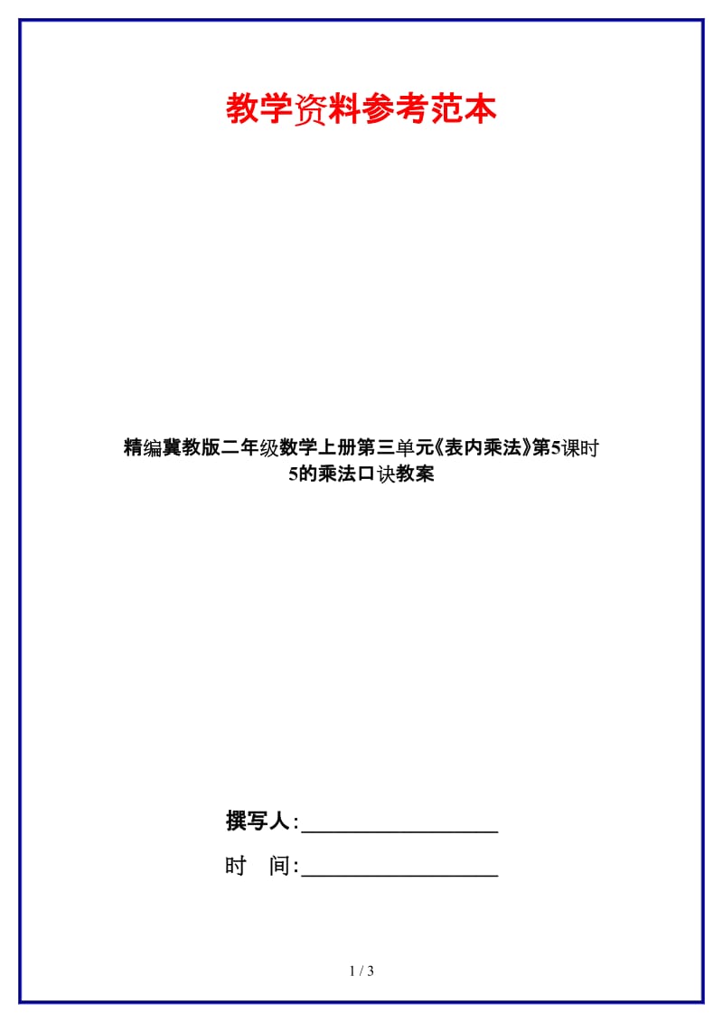 冀教版二年级数学上册第三单元《表内乘法》第5课时 5的乘法口诀教案.doc_第1页