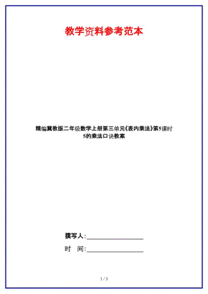 冀教版二年級(jí)數(shù)學(xué)上冊(cè)第三單元《表內(nèi)乘法》第5課時(shí) 5的乘法口訣教案.doc