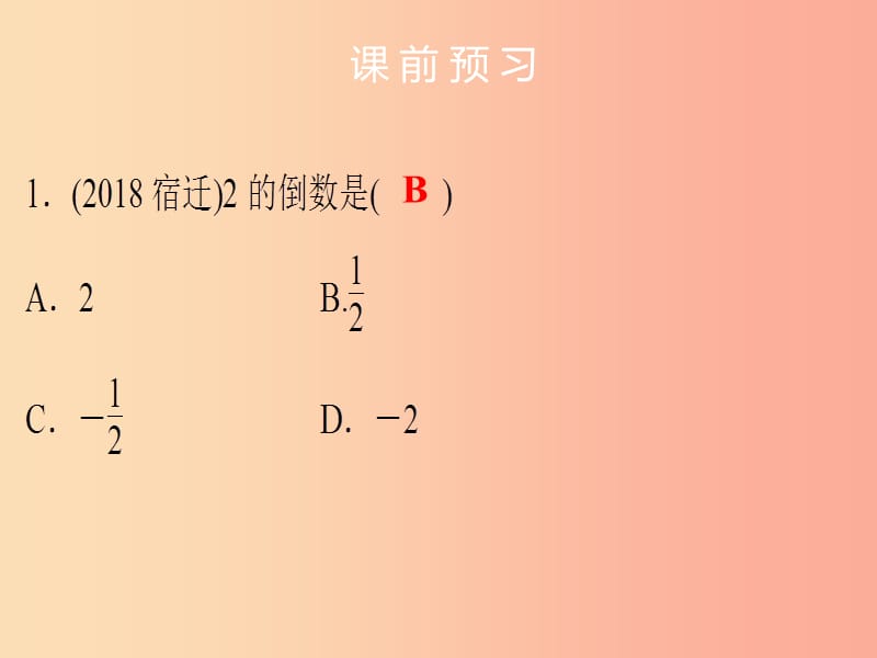 2019年中考数学总复习 第一章 数与式 第1讲（课堂本）课件.ppt_第2页