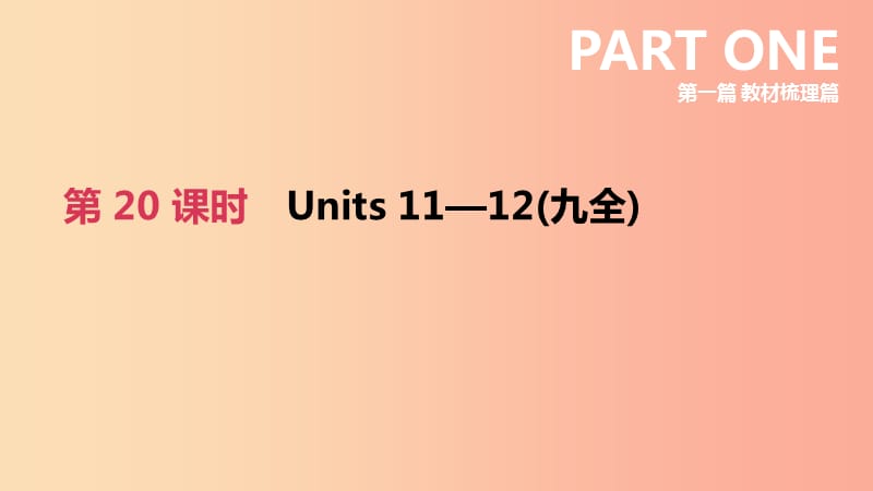 四川省绵阳市2019中考英语总复习 第一篇 教材梳理篇 第20课时 Units 11-12（九全）课件.ppt_第2页