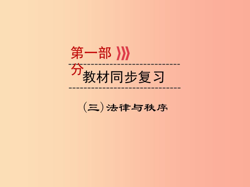 （廣西專用）2019中考道德與法治一輪新優(yōu)化復(fù)習(xí) 第三部分 法律與秩序 考點(diǎn)10 依法治國(guó)課件.ppt_第1頁(yè)