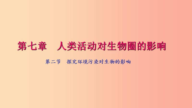 七年级生物下册 第四单元 第七章 第二节 探究环境污染对生物的影响习题课件 新人教版.ppt_第1页