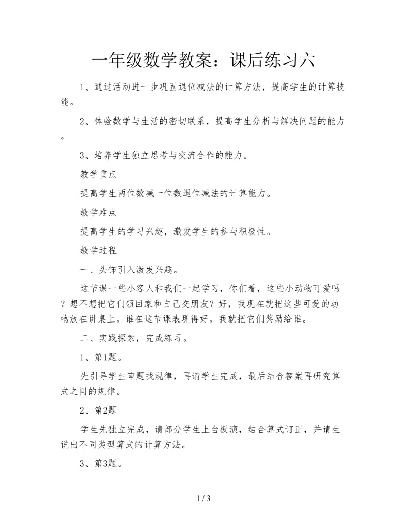 一年级数学教案：课后练习六.doc_第1页