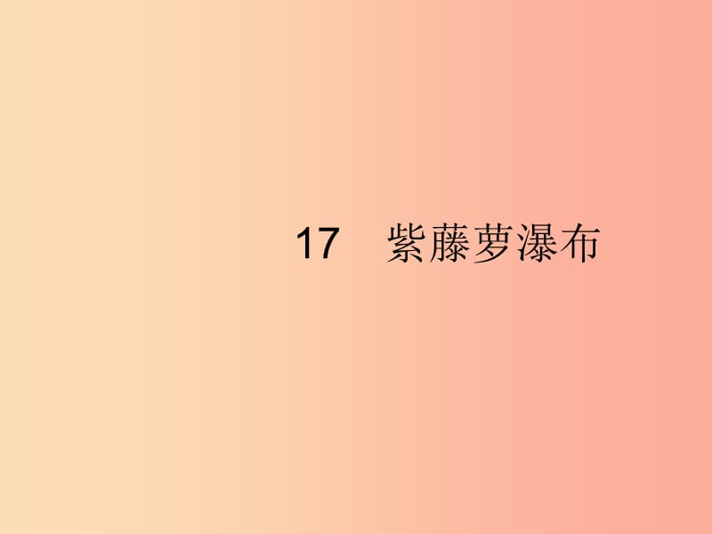 2019年春七年级语文下册 第五单元 17 紫藤萝瀑布课件 新人教版.ppt_第1页