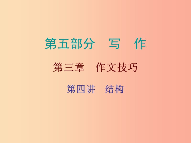 廣東省2019年中考語文總復(fù)習(xí) 第五部分 第三章 第四講 結(jié)構(gòu)課件.ppt_第1頁