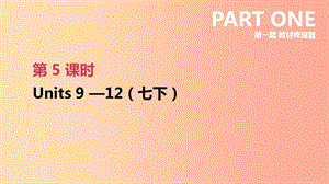 河北省2019年中考英語(yǔ)一輪復(fù)習(xí) 第一篇 教材梳理篇 第05課時(shí) Units 9-12（七下）課件 人教新目標(biāo)版.ppt