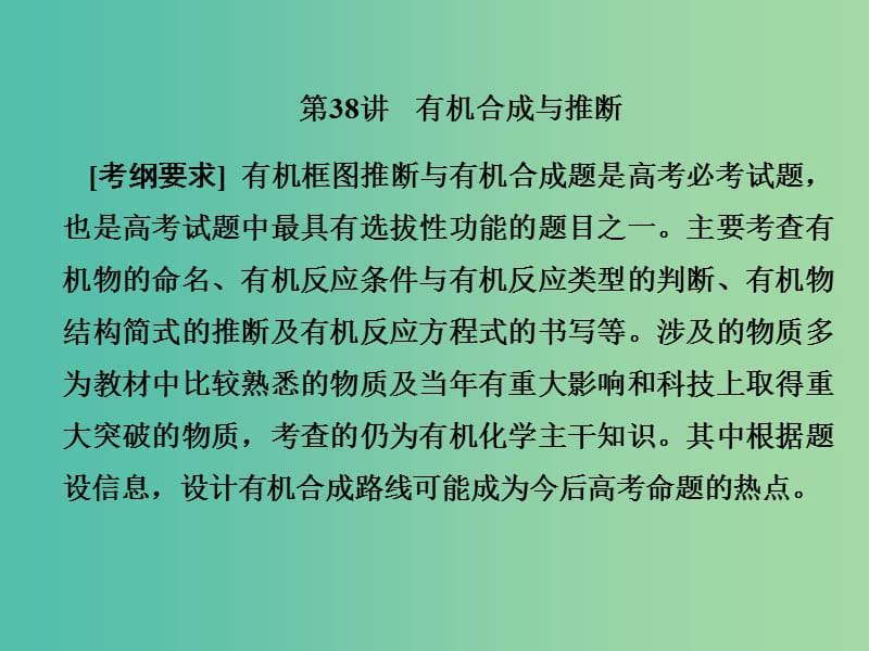 2019屆高考?xì)v史一輪復(fù)習(xí) 第38講 有機(jī)合成與推斷課件 新人教版.ppt_第1頁(yè)